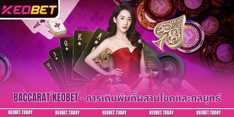 Baccarat Keobet – การเดิมพันที่ผสานโชคและกลยุทธ์