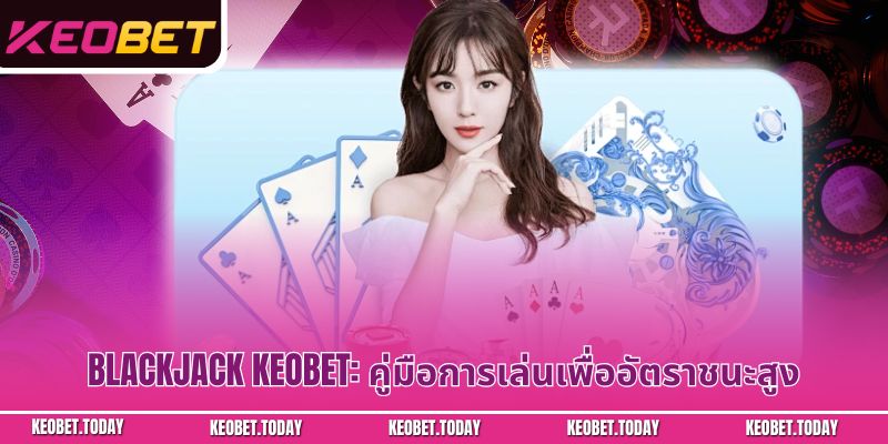 Blackjack Keobet: คู่มือการเล่นเพื่ออัตราชนะสูง