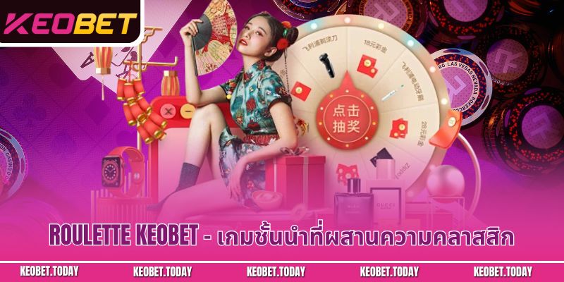 Roulette Keobet – เกมชั้นนำที่ผสานความคลาสสิก