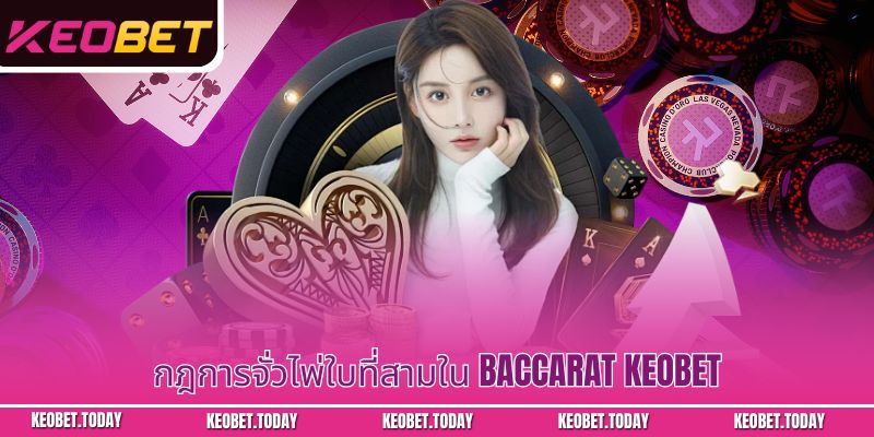กฎการจั่วไพ่ใบที่สามใน Baccarat Keobet