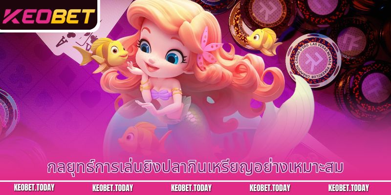 กลยุทธ์การเล่นยิงปลากินเหรียญอย่างเหมาะสม