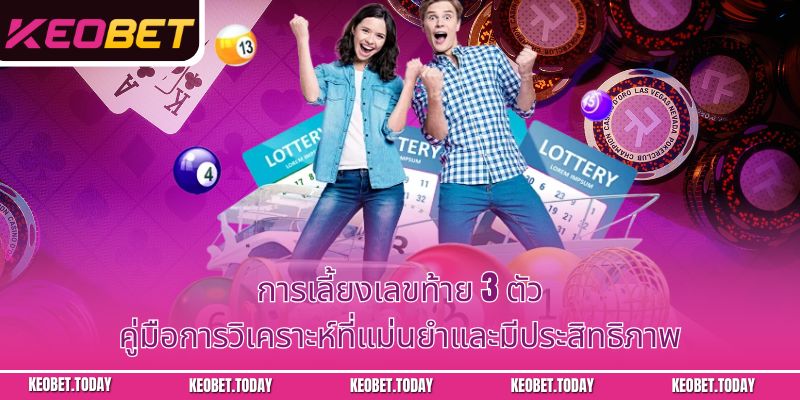 การเลี้ยงเลขท้าย 3 ตัว: คู่มือการวิเคราะห์ที่แม่นยำและมีประสิทธิภาพ