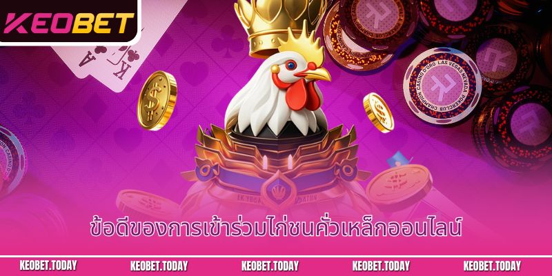 ข้อดีของการเข้าร่วมไก่ชนคั่วเหล็กออนไลน์