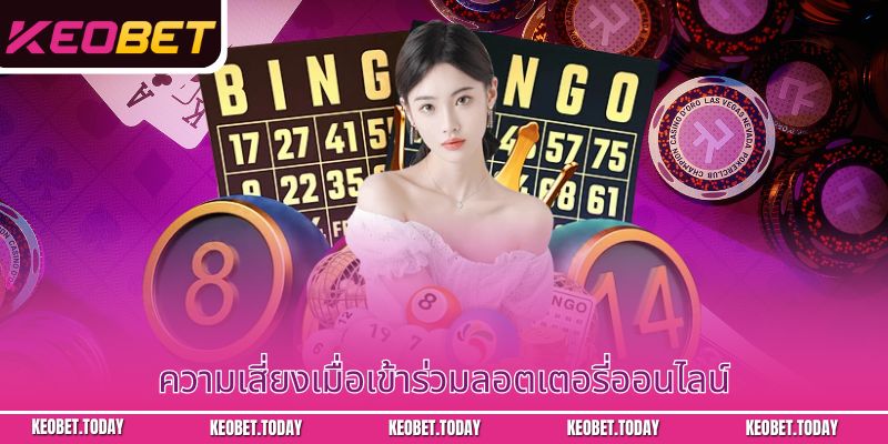 ความเสี่ยงเมื่อเข้าร่วมลอตเตอรี่ออนไลน์