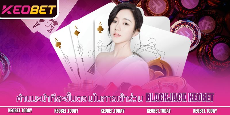 คำแนะนำทีละขั้นตอนในการเข้าร่วม Blackjack Keobet