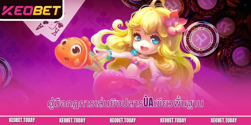 คู่มือกฎการเล่นยิงปลารùaเขียวพื้นฐาน