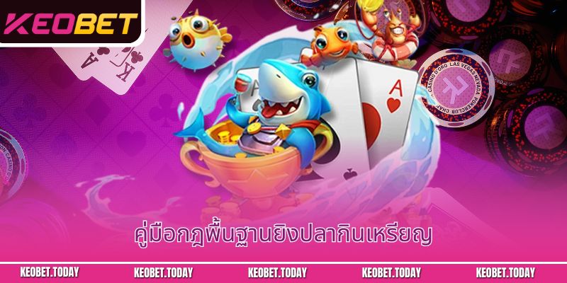 คู่มือกฎพื้นฐานยิงปลากินเหรียญ