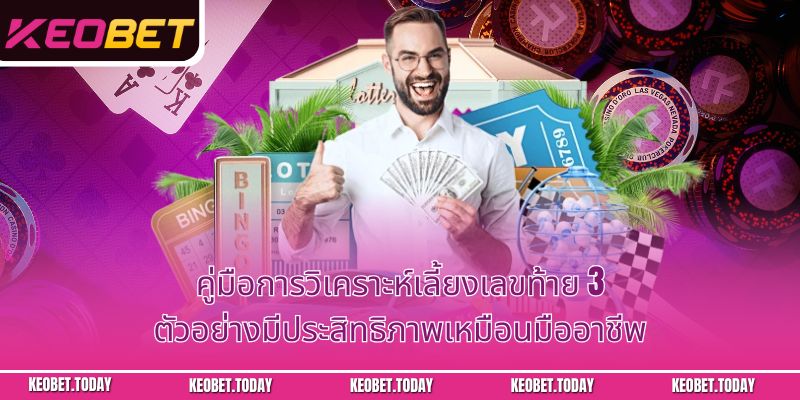 วิธีคำนวณผลรวมเลขท้ายเพื่อเลี้ยงเลขท้าย 3 ตัวที่มีประสิทธิภาพ