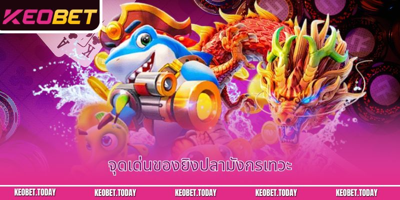 จุดเด่นของยิงปลามังกรเทวะ