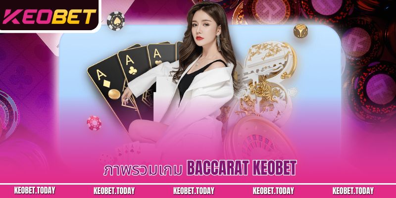 ภาพรวมเกม Baccarat Keobet