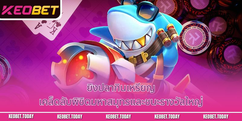 ยิงปลากินเหรียญ: เคล็ดลับพิชิตมหาสมุทรและชนะรางวัลใหญ่