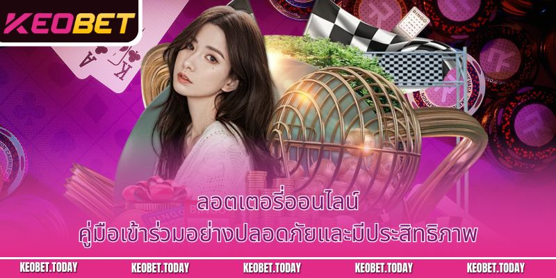 ลอตเตอรี่ออนไลน์: คู่มือเข้าร่วมอย่างปลอดภัยและมีประสิทธิภาพ