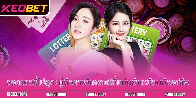 ลอตเตอรี่ไม่ถูก: คู่มือการวิเคราะห์ที่แม่นยำเหมือนมืออาชีพ