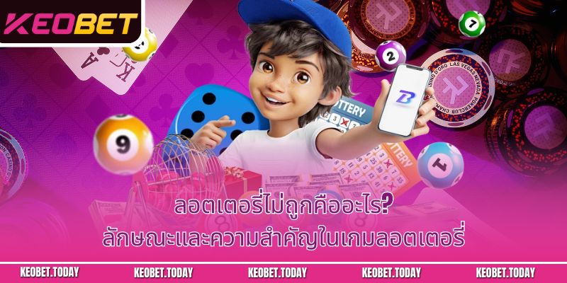 ลอตเตอรี่ไม่ถูกคืออะไร? ลักษณะและความสำคัญในเกมลอตเตอรี่