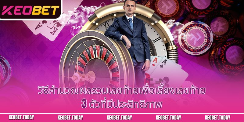 คู่มือการวิเคราะห์เลี้ยงเลขท้าย 3 ตัวอย่างมีประสิทธิภาพเหมือนมืออาชีพ