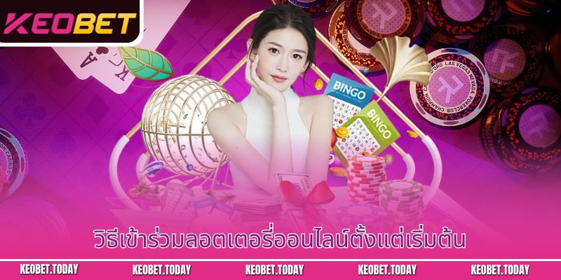 วิธีเข้าร่วมลอตเตอรี่ออนไลน์ตั้งแต่เริ่มต้น