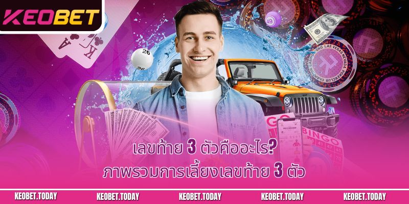 เลขท้าย 3 ตัวคืออะไร? ภาพรวมการเลี้ยงเลขท้าย 3 ตัว