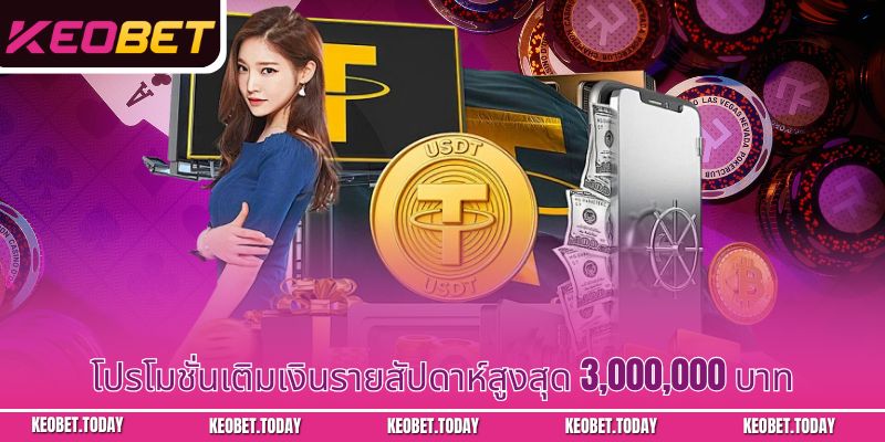 โปรโมชั่นเติมเงินรายสัปดาห์สูงสุด 3,000,000 บาท